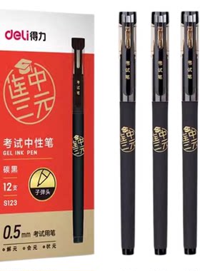 得力S123考试中性笔连中三元