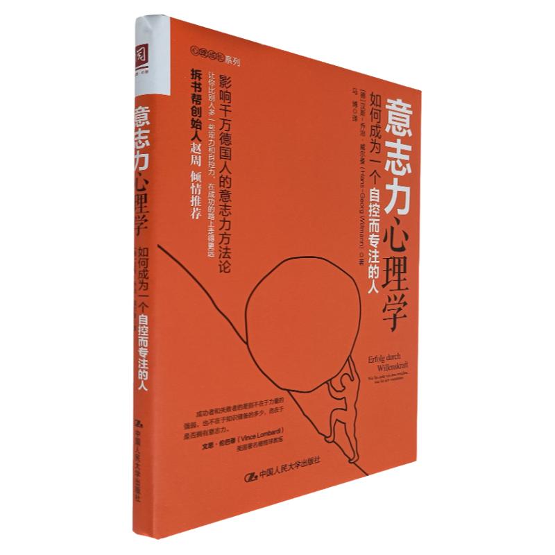 意志力心理学:如何成为一个自控而专注的人 心理疏导 做自己的心理医生 意志力书籍 心理自助/心理励志
