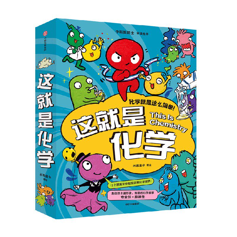这就是化学共8册儿童化学知识启蒙漫画书8-10-12-14岁小学生少儿童百科全书常识思维训练科普书这就是物理儿童化学知识启蒙漫画书