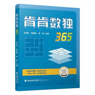 肯肯数独365 开发智力增强中小学生运算能力逻辑思维训练数学能力培养 从3阶到9阶由易到难365道原创练习题赛事试题福建人民出版社