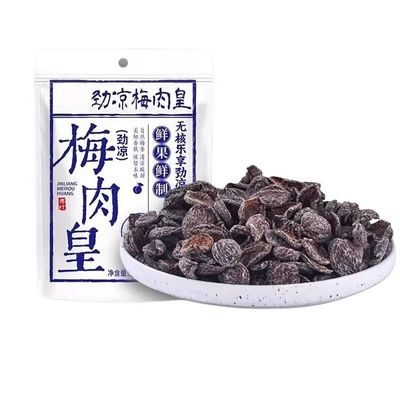 劲凉梅肉皇老梅干九制无核酸话梅子泡水老式怀旧酸零食孕妇蜜饯