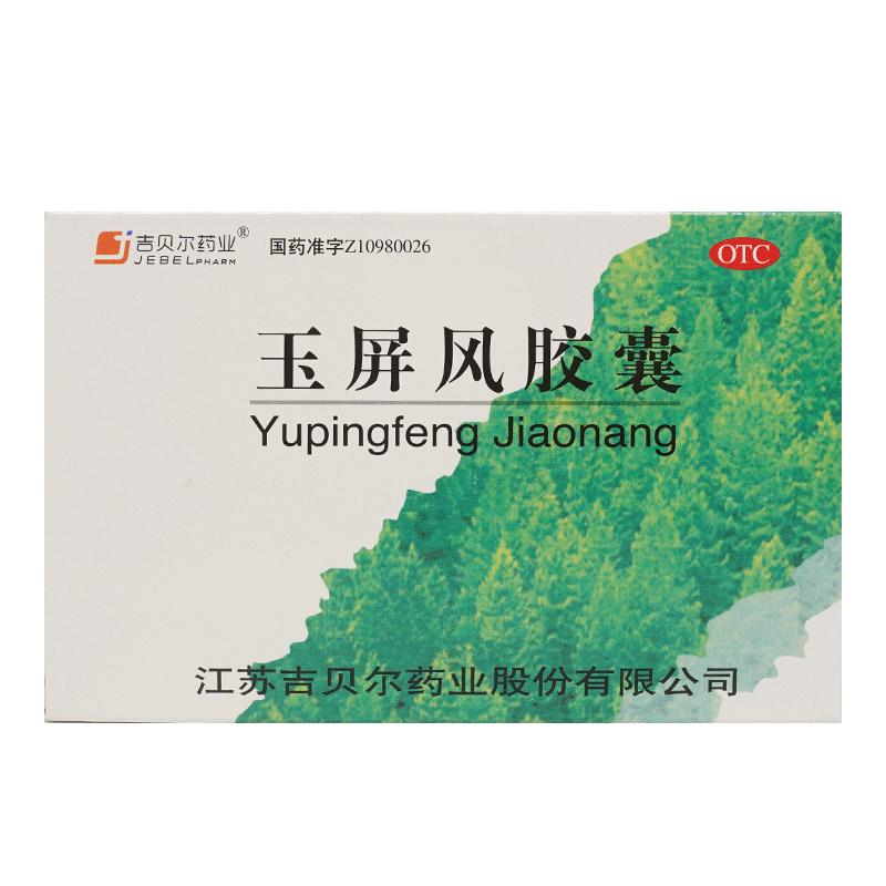 吉貝爾玉屏風(fēng)膠囊益氣氣虛止汗固表官方旗艦店36粒玉瓶表虛不固