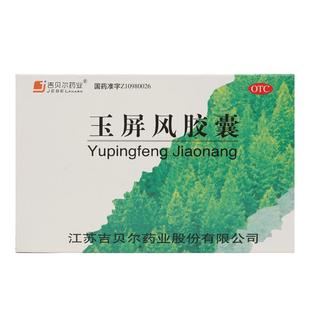 吉贝尔玉屏风胶囊益气气虚止汗固表官方旗舰店36粒玉瓶表虚不固