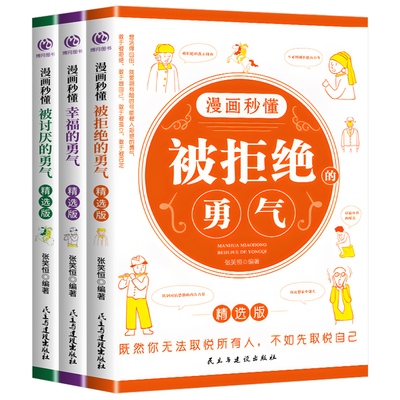 正版 漫画秒懂被讨厌的勇气幸福的勇气被拒绝的勇气三部曲全套3册儿童漫画书小学生阅读课外书籍阿德勒心理学励志书籍畅销书排行榜