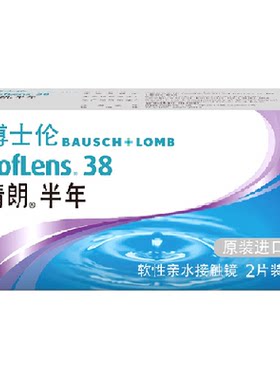 博士伦透明进口半年抛隐形眼镜