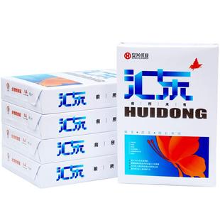 汇东a4打印纸复印纸70克80g加厚多功能双面草稿纸白纸整箱5包一箱实惠装单包500张不卡纸办公用品批发包邮A4