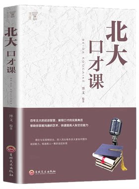 正版 北大口才课 演讲口才的典范职场社交沟通说话技巧成功励志别输在不会说话上好好说话情商训练课幽默沟通书籍