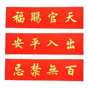 手写定制天官赐福门贴春联横批新年对联挥春墙贴门头横幅出入平安