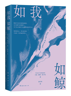 如我如鲸 英国皇家文学学会非虚构文学奖 极地寻鲸之旅 单身母亲重新拥抱生活的冒险 女性成长 对抗孤独 亲子关系