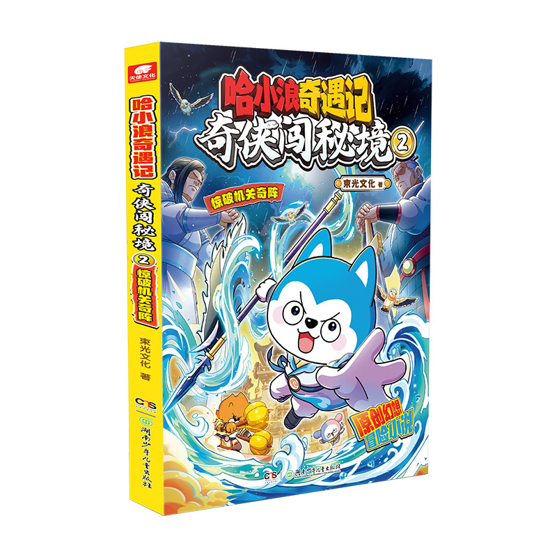 哈小浪奇遇记奇侠闯秘境2惊破机关奇阵恐龙岛大冒险超能大侦探推理探险培养逻辑思维小学生漫画6-12岁儿童阅读科普百科故事书籍