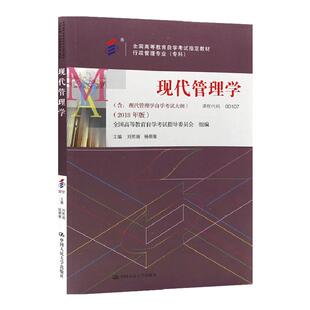 自学考试教材00107现代管理学刘熙瑞中国人大版2026年人力行政专科书籍中专升大专高升专高起专成人成教成考自考用书
