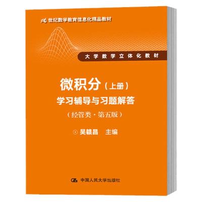 微积分 上册 学习辅导与习题解答 经管类 第五版 吴赣昌 中国人民大学出版社 21世纪数学教育信息化教材 大学数学立体化教材图书籍