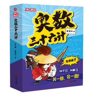 【开心】奥数三十六计漫画版举一反三小学奥数2026新版数学创新思维训练36计漫画版教程全套三四五六年级小升初提高篇童书全国通用