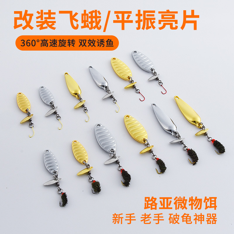 溪流微物饵旋转飞蛾路亚亮片瓜子改装饵餐条马口罗非白条翘嘴包邮