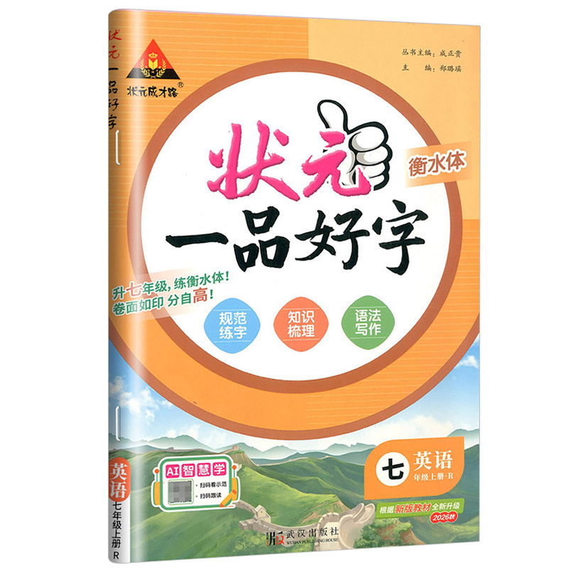 2026秋状元一品好字英语字帖七年级上册下册人教版 初中英语衡水体字帖状元成才路七下7年级英语同步写字课课练描红本临摹本单词本