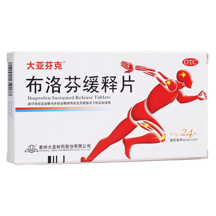 大亚芬克布洛芬缓释片官方旗舰店24片感冒发热头痛消炎退烧止痛药