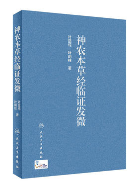 神农本草经临证发微 叶显纯 叶明柱 著 中医临床 医学院校师生学习 研究神农本草经的参考书 人民卫生出版社 9787117304122