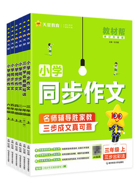 26秋教材帮同步作文1-6年级上册