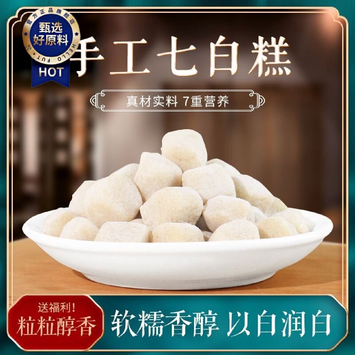 七白糕杏仁粉茯苓百合山药藕粉丸即食零食膏糕点速食食用