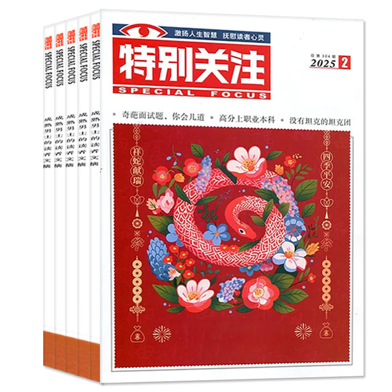 特别关注杂志2026年1-11月新【2027全年/半年订阅/25周年精华本增刊/合订本】成熟男士故事书意林读者文学文摘看天下新闻时事过刊