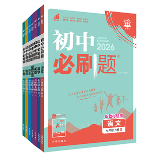 2026初中必刷题七年级八.九年级下册上册七.八.九年级数学语文英语物理化学历史政治地理生物小四门人教七上初一二同步试卷理想树