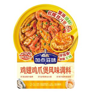 加点滋味鸡翅鸡爪明虾胖肉蟹煲酱汁微辣招牌不辣哥俩风味同款100g