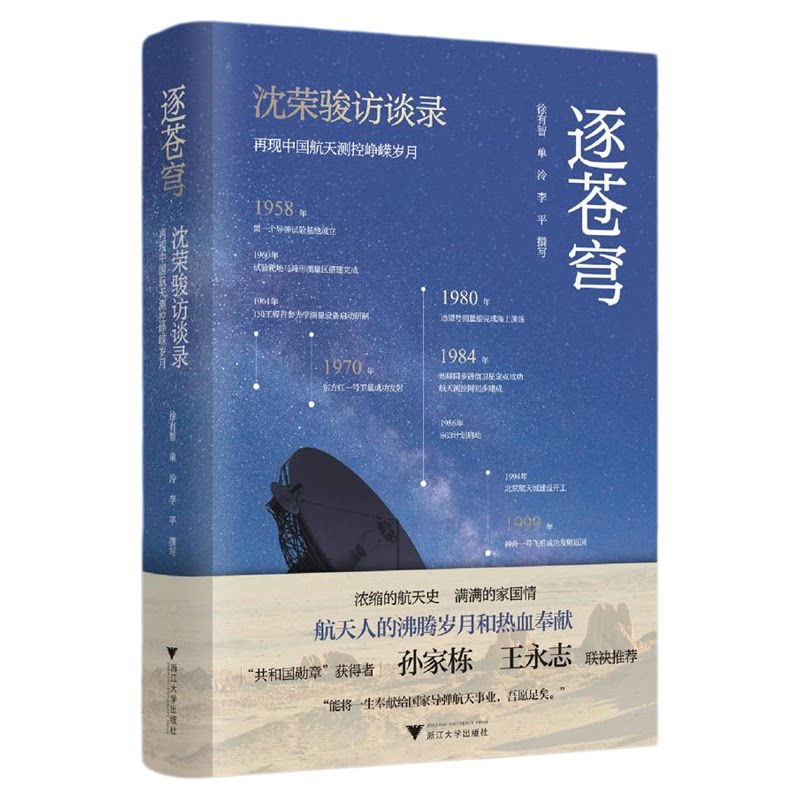 逐苍穹——沈荣骏访谈录  再现中国航天测控峥嵘岁月/徐有智 /单泠/李平 撰写/浙江大学出版社