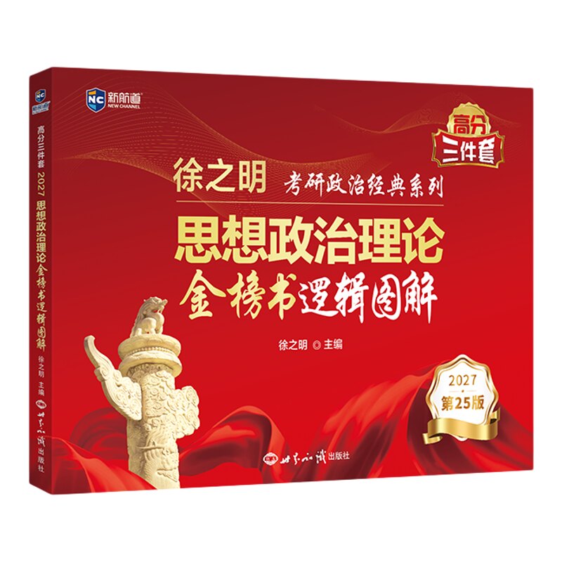 新航道2027徐之明考研政治新大纲