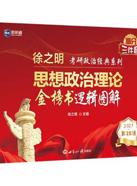 新航道2027徐之明考研政治新大纲