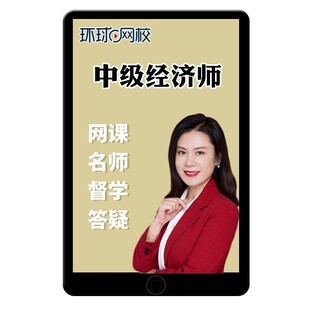 环球网校2026中级经济师网课零基础尊享班网课零基础过经济师同步章节必刷题教材视频母题班考题预测课件历年真题讲义考试题库