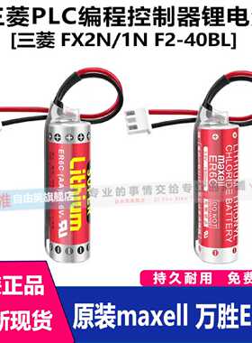 议价PLC锂电池ER6C AA3.6V F2-40B FX1N/FX2N编程器电池maxe11