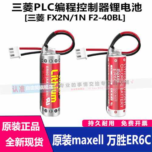 议价PLC锂电池ER6C AA3.6V F2-40B FX1N/FX2N编程器电池maxe11