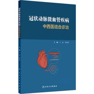 冠状动脉微血管疾病中西医结合诊治 王磊 刘春萍 主编 冠状动脉微血管疾病中西医结合诊治证据 人民卫生出版社 9787117378765