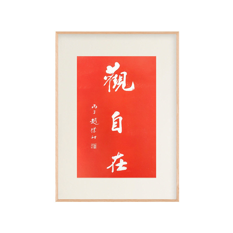 喫茶去喜庆新中式书法字画摆台