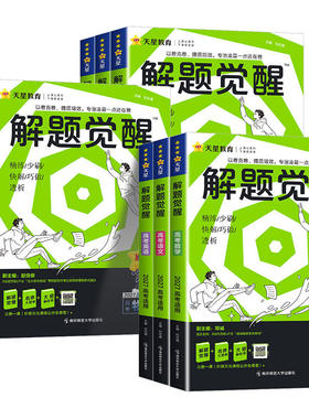 2027版天星教育解题觉醒