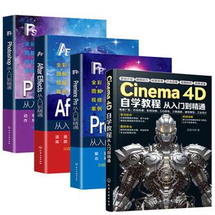 (4册)2025新版C4D书籍Cinema 4D自学教程+PR+AE+PS从入门到精通3D建模零基础完全自学教材c4d R25教程书建筑模型三维插画工业设计