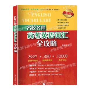 名校名师高考英语考纲词汇同步学练测考纲词汇全攻略上海教育出版社高中英语词汇单词书籍高考英语词汇练习