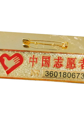 中国志愿者徽章胸牌胸章胸徽