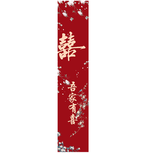 婚房布置套装结婚长条喜字窗帘男方新房女方卧室出嫁闺房客厅拉花