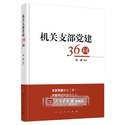 【人民出版社】机关支部党建36问