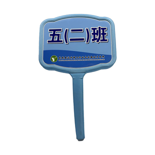 学校手举牌耐摔班牌小学手举牌幼儿园班级牌双面引星合成橡胶班牌