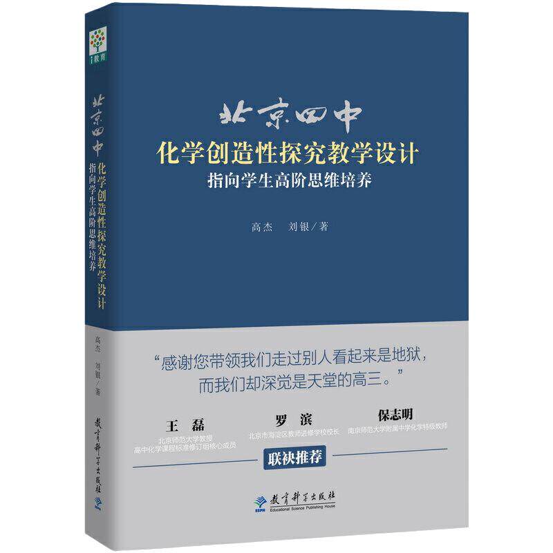 当当正版 北京四中化学创造性探究教学设计：指向学生高阶思维培养 高杰,刘银 著 教育/教育普及文教 教育科学出版社