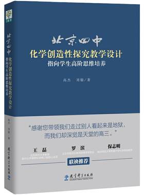 当当正版 北京四中化学创造性探究教学设计：指向学生高阶思维培养 高杰,刘银 著 教育/教育普及文教 教育科学出版社