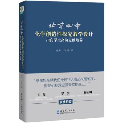 北京四中化学创造性探究教学设计：指向学生高阶思维培养