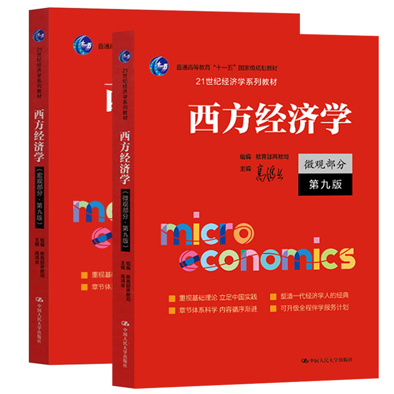 2025新 西方经济学 微观+宏观部分 第九版9版 高鸿业 中国人民大学出版社教材习题圣才经济学教科书经济学原理803/801考研参考用书