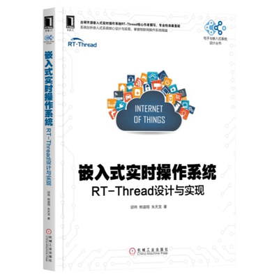 书嵌入式实时操作系统RTThread设计与实现邱祎著熊谱翔著朱天龙著机械工业出版社