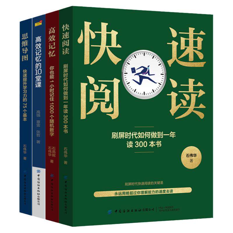 4册快速阅读高效记忆你也能1小时记住1000个随机数字高效记忆的10堂课思维导图快速提升学习力的75个基本高效学习法高效学习手册