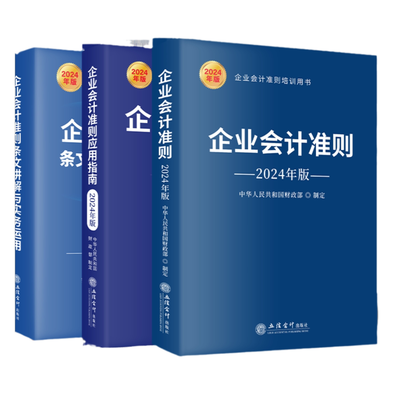 套装3册企业会计准则+应用指
