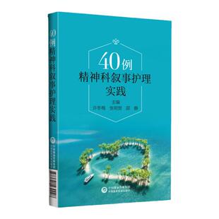 正版40例精神科叙事护理实践 学习与掌握叙事护理学技术的培训教材 叙事医学的发展技术应用与技巧叙事护理案例中国医药科技出版社