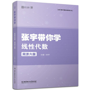 【现货】考研数学一二三 张宇带你学工程数学线性代数同济六版 教材习题学习指导可搭张宇基础30讲18讲李永乐线性代数辅导讲义